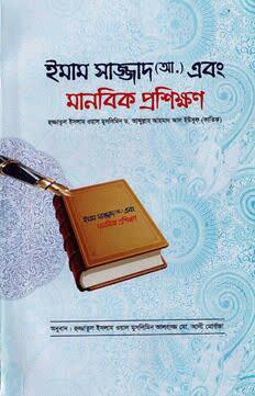 کتاب امام سجاد و آموزش انسانی در بنگلادش منتشر شد