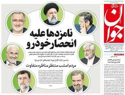 نگاهی به صفحه نخست روزنامه‌های شنبه ۲۲ خرداد