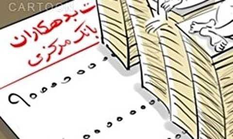 رئیسی اسامی بدهکاران کلان بانکی را منتشر کرد رئیسی اسامی بدهکاران کلان بانکی را منتشر کرد