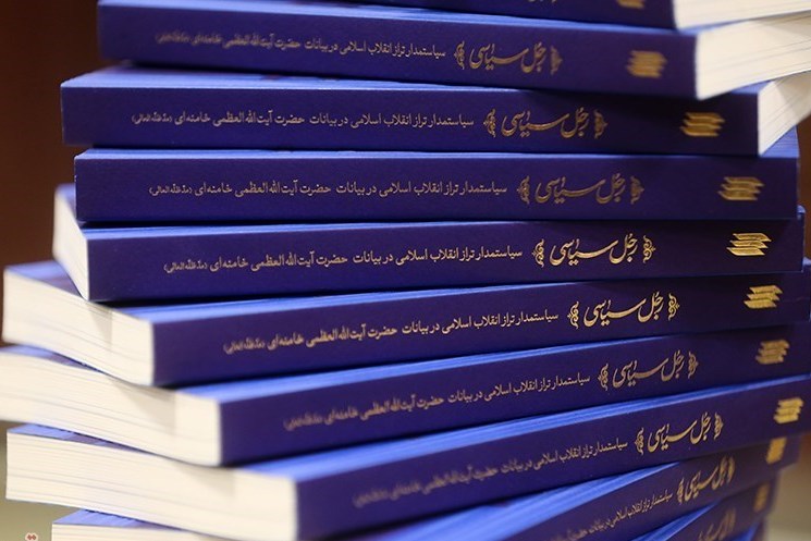 رونمایی از دو کتاب جدید از رهنمودهای انتخاباتی آیت‌الله خامنه‌ای