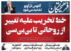 نگاهی به صفحه نخست روزنامه‌های سه‌شنبه ۲۵ خرداد