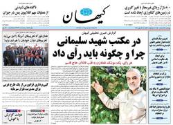 نگاهی به صفحه نخست روزنامه‌های چهارشنبه ۲۶ خرداد