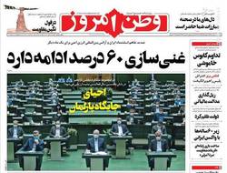 نگاهی به صفحه نخست روزنامه‌های سه‌شنبه ۴ خرداد