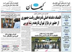 نگاهی به صفحه نخست روزنامه‌های پنجشنبه ۶ خرداد