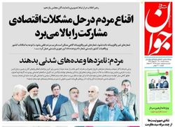 نگاهی به صفحه نخست روزنامه‌های شنبه ۸ خرداد
