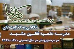 کارنمای مدرسه علمیه ثقلین مشهد در امر پژوهش
