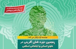 پنجمین دوره «نقش آفرینی در علوم انسانی و اجتماعی اسلامی مأوا»