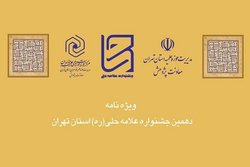 نسخه الکترونیکی ویژه نامه دهمین جشنواره علامه حلی منتشر شد