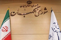 شورای نگهبان صحت انتخابات ریاست‌جمهوری را تایید کرد