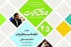 نشست‌ مجازي «تبارشناسي سينماي ديني» برگزار می‌شود