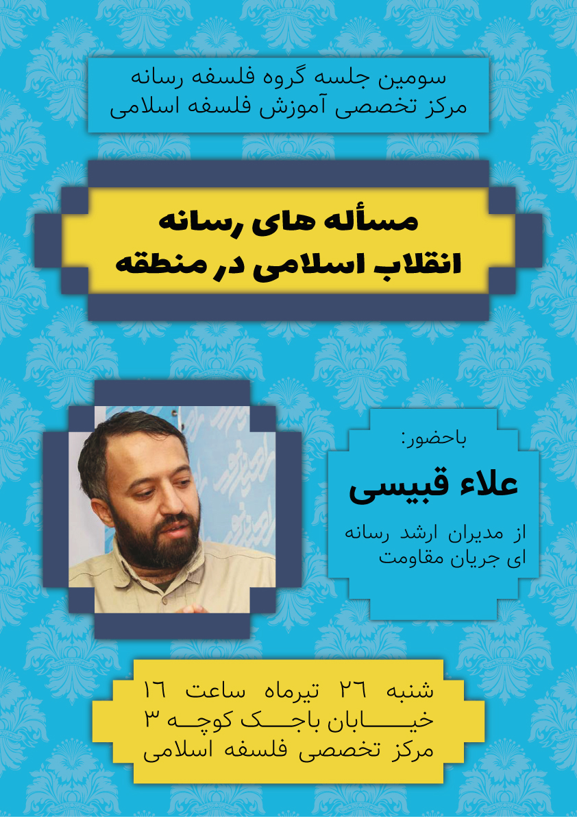 نشست «مسأله های رسانه انقلاب اسلامی در منطقه» برگزار می شود