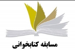 مسابقه بزرگ کتاب‌خوانی «غدیر» برگزار می شود
