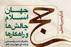 کنگره بین‌المللی حج؛ جهان اسلام، چالش‌ها و راهکارها برگزار شد