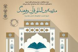 نخستین مدرسه بین‌المللی تابستانی «قرآن و فرهنگ» برگزار می‌شود