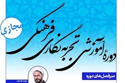 دوره مجازی آموزش تجربه نگاری فرهنگی برگزار می شود