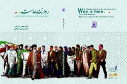راه اینجاست،  تحلیل گفتمانی گام دوم ماندگاری انقلاب اسلامی ایران