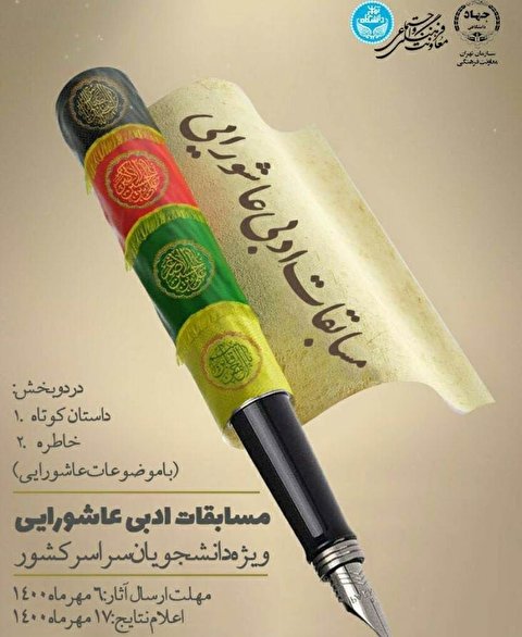 مسابقات ادبی عاشورایی ویژه دانشجویان سراسر کشور برگزار میشود