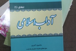 کتاب «آداب اسلامی» نوشته حجت الاسلام محمود اکبری منتشر شد.