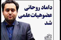 واکنش توییتری‌ها از رانت داماد روحانی در روزهای پایانی دولت
