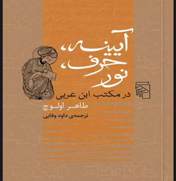 ترجمه «آیینه، حرف، نور» به زیور طبع آراسته شد