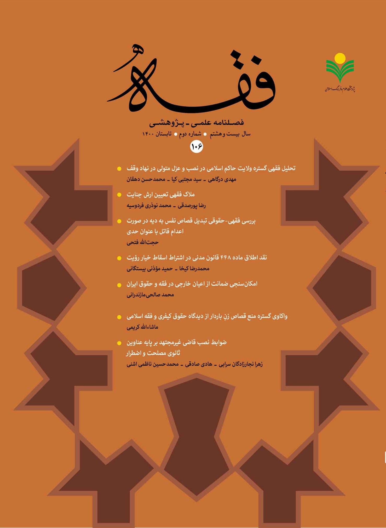 شماره 33 فصلنامه «اسلام و مطالعات اجتماعی» منتشر شد