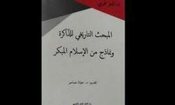 كتاب «مبحث تاريخي حافظه و الگوهایی از اسلام آغازین» منشر شد