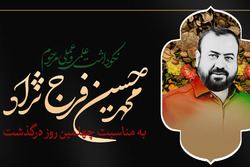 مراسم نکوداشت مرحوم فرج نژاد برگزار می شود