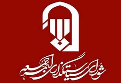 بیانیه شورای سیاستگذاری ائمه جمعه درباره تغییر امام جمعه لواسان