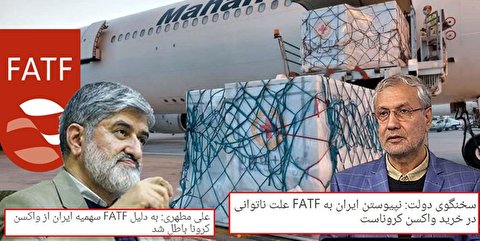 گروگان گرفتن سلامت مردم برای تصویب FATF گروگان گرفتن سلامت مردم برای تصویب FATF
