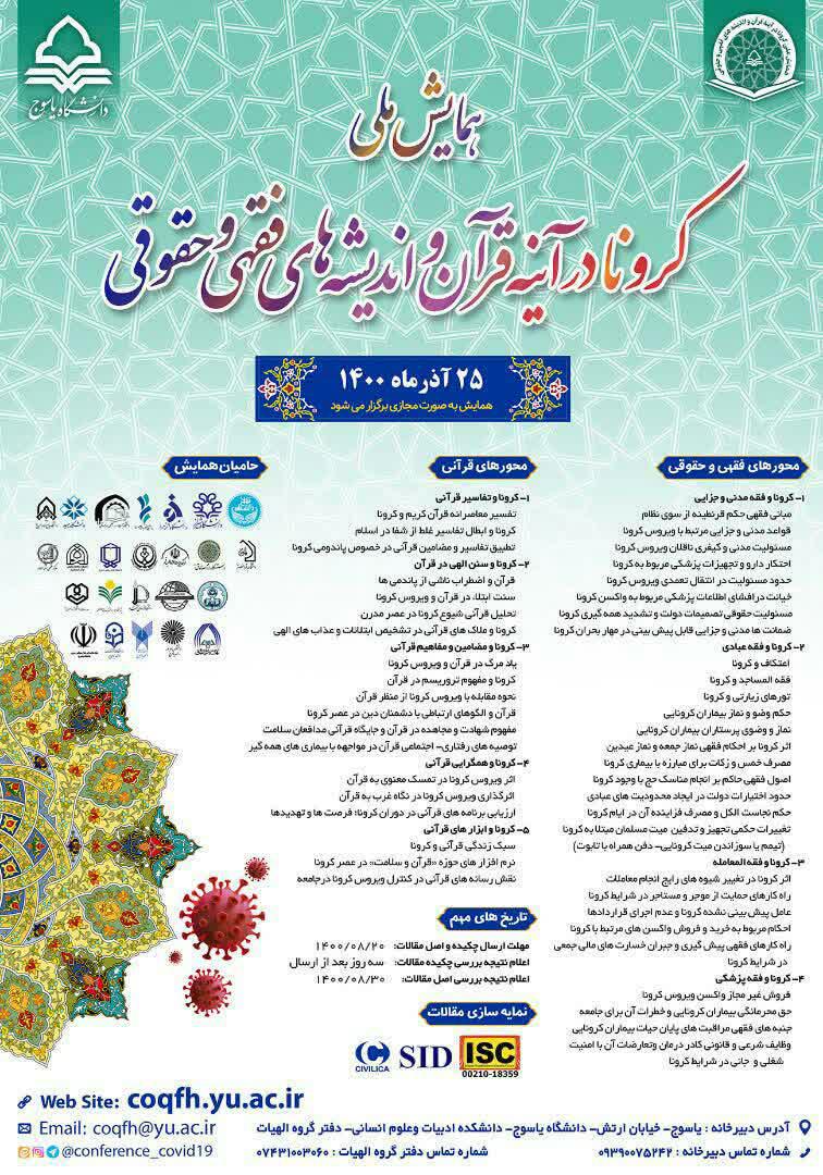 همایش ملی کرونا در آینه قرآن برگزار می شود/ حوزه و روحانت/