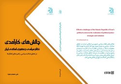 کتاب «چالش‌های کارآمدی نظام سیاسی جمهوری اسلامی ایران در تحقق عدالت سیاسی»
