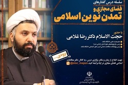 سلسله درس‌گفتار‌های «فضای مجازی و تمدن نوین اسلامی» برگزار می‌شود