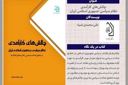 کتاب «چالش‌های کارآمدی نظام سیاسی جمهوری اسلامی ایران منتشر شد