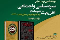 دوره تربیت مدرّس «سیره سیاسی و اجتماعی اهل بیت»برگزار می شود