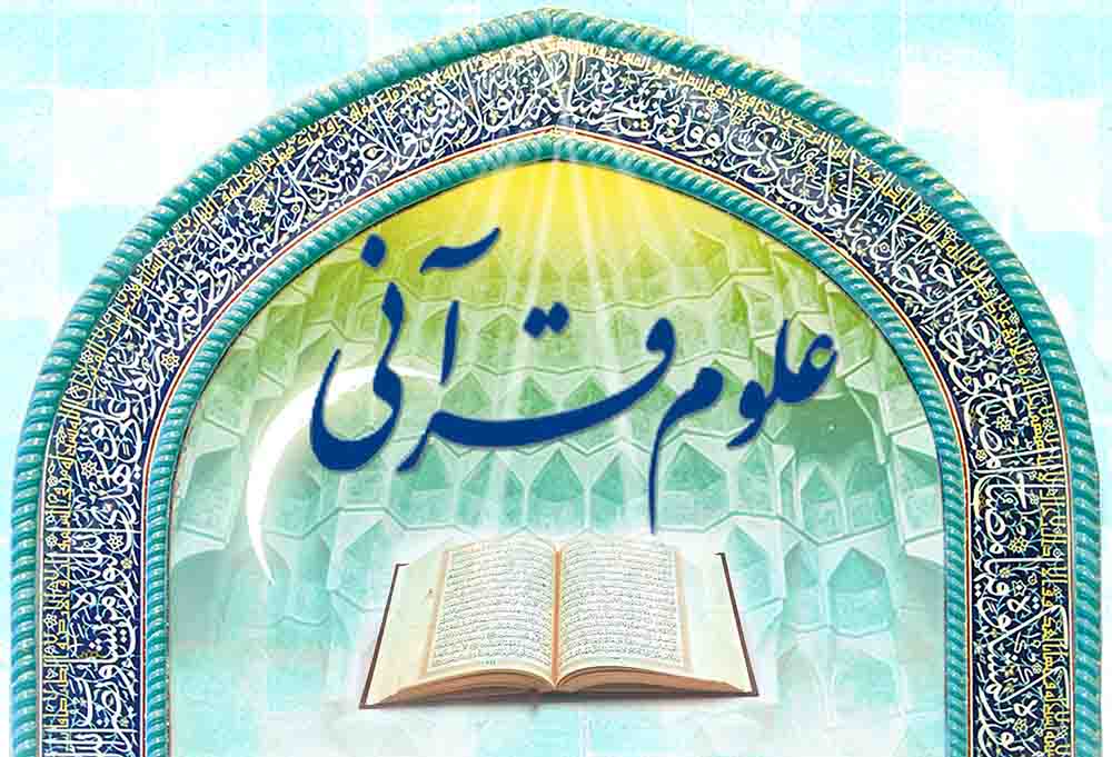 دانلود رایگان متن کامل کتب علوم قرآنی