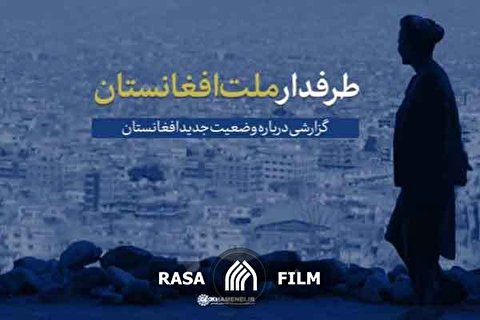 طرفدار ملت افغانستان
