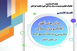 «چالش‌های تحقق الگوی اسلامی، مدیریت خانواده در عصر حاضر» برگزار شد