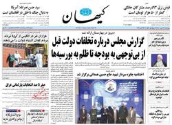 نگاهی به صفحه نخست روزنامه‌های چهارشنبه ۲۱ مهر