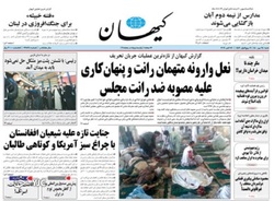 نگاهی به صفحه نخست روزنامه‌های سیاسی ۲۴ مهرماه