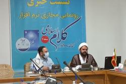 نشست خبری رونمایی مجازی نرم افزار کلام اسلامی برگزار شد