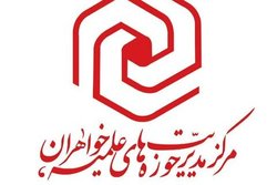 مدیر حوزه علمیه خواهران خوزستان کناره‌گیری کرد
