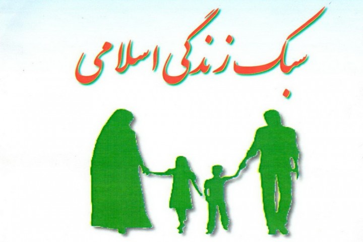 تدین و محبت رموز مانایی خانواده اسلامی