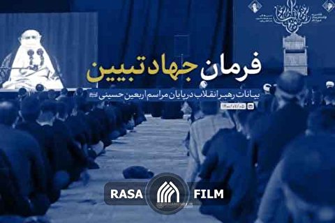 نماهنگ | فرمان جهاد تبیین
