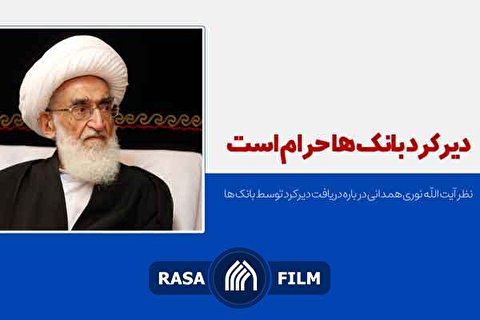 تذکر یک مرجع تقلید به مجلس درباره سیستم بانکی کشور