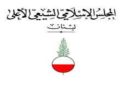 انتصابات جدید در مجلس اعلای اسلامی شیعیان لبنان