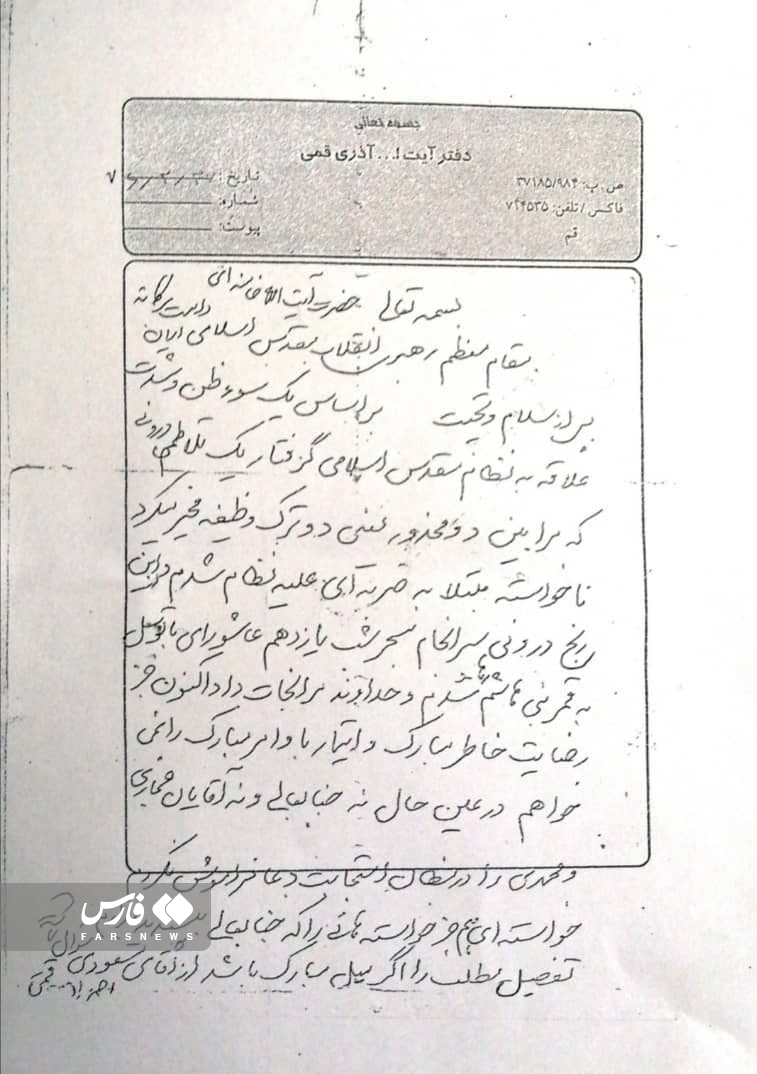 تصویر اصل نامه آیت‌الله آذری قمی به رهبر انقلاب با دستخط وی