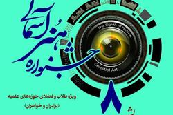 هشتمین جشنواره هنرآسمانی ویژه طلاب و فضلای حوزه های علمیه