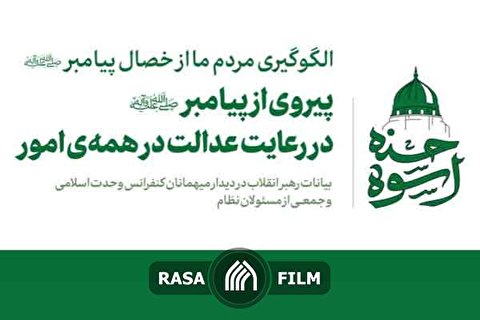 پیروی از پیامبر در رعایت عدالت در همهی امور