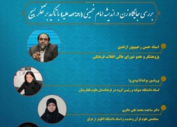نشست بین‌المللی «بررسی جایگاه زن در اندیشه امام خمینی (ره)» برگزار می‌شود