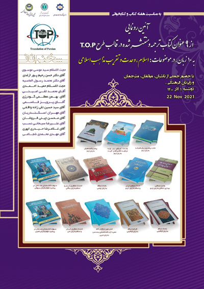 رونمایی از 12 جلد کتاب با موضوع «اسلام، وحدت و تقریب مذاهب اسلامی»